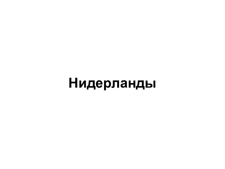 Нидерланды