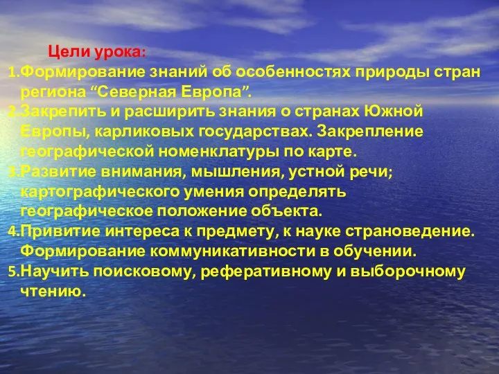 Цели урока: Формирование знаний об особенностях природы стран региона “Северная Европа”.