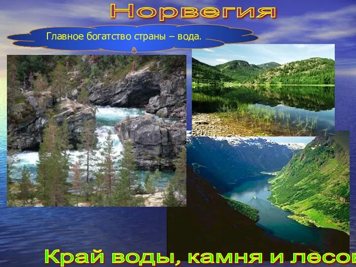 Главное богатство страны – вода. Норвегия Край воды, камня и лесов.