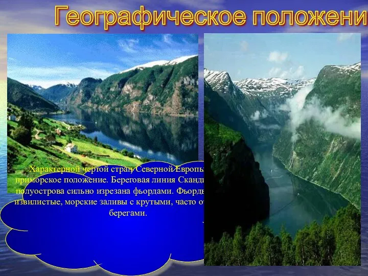 Географическое положение Характерной чертой стран Северной Европы является приморское положение. Береговая