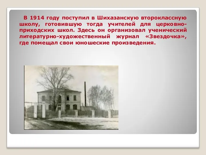 В 1914 году поступил в Шихазанскую второклассную школу, готовившую тогда учителей