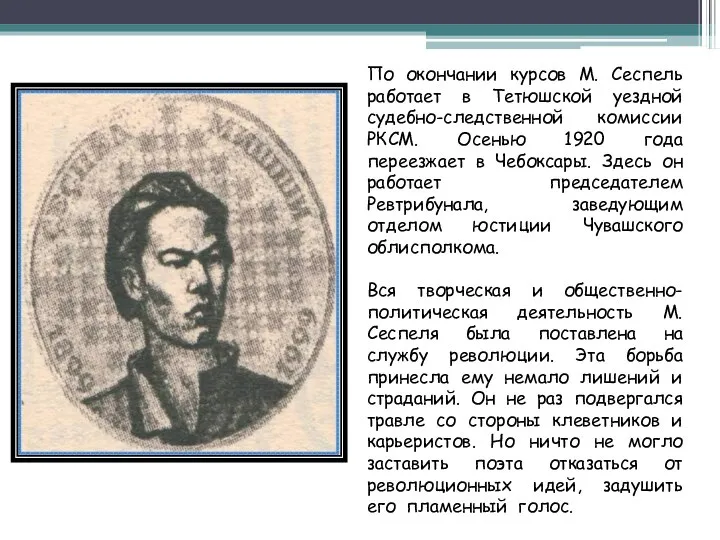 По окончании курсов М. Сеспель работает в Тетюшской уездной судебно-следственной комиссии