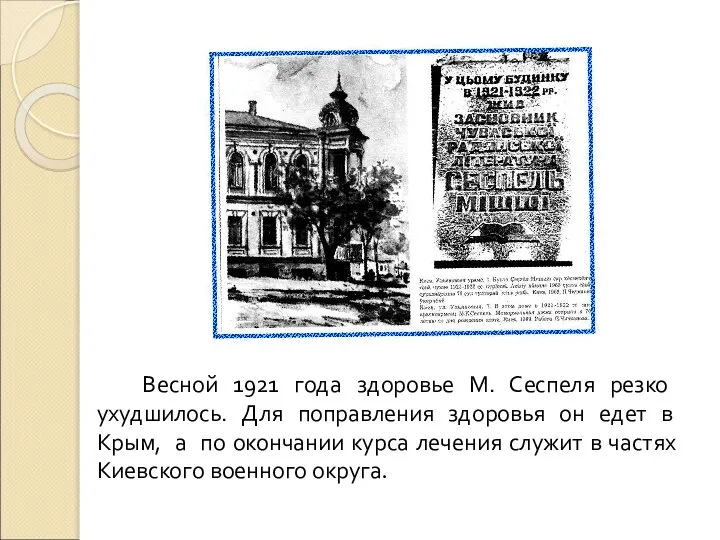 Весной 1921 года здоровье М. Сеспеля резко ухудшилось. Для поправления здоровья