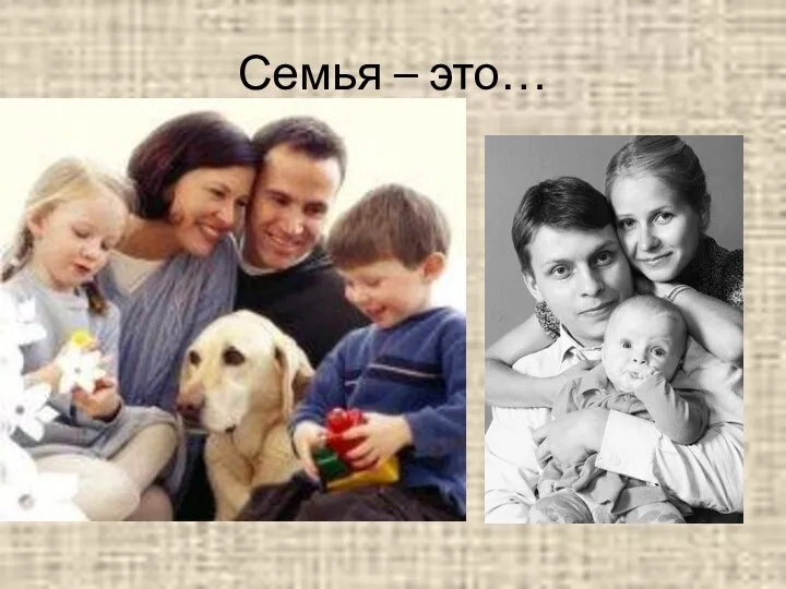 Семья – это…