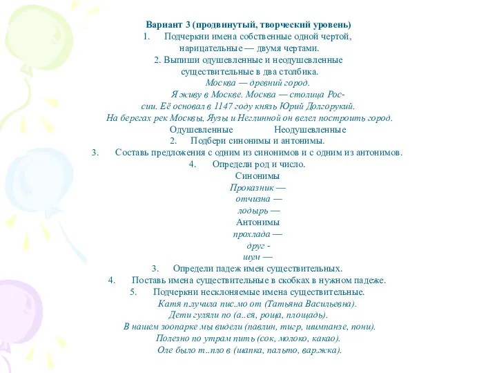 Вариант 3 (продвинутый, творческий уровень) Подчеркни имена собственные одной чертой, нарицательные