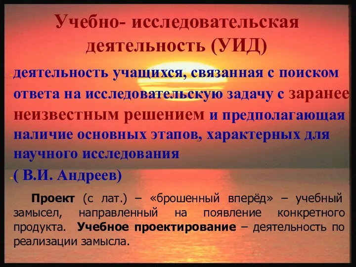 Учебно- исследовательская деятельность (УИД) деятельность учащихся, связанная с поиском ответа на