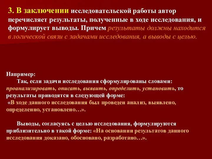 3. В заключении исследовательской работы автор перечисляет результаты, полученные в ходе