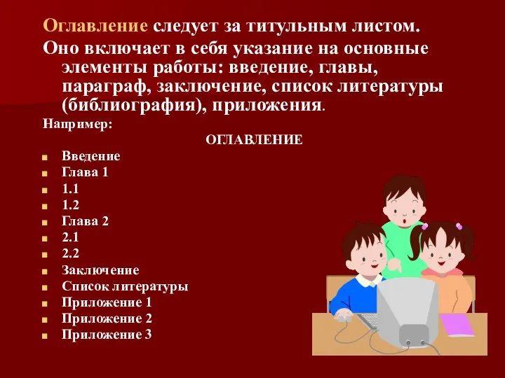 Оглавление следует за титульным листом. Оно включает в себя указание на