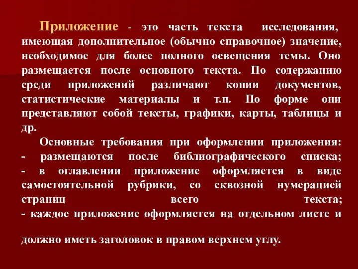 Приложение - это часть текста исследования, имеющая дополнительное (обычно справочное) значение,