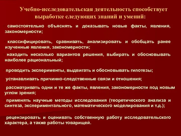 Учебно-исследовательская деятельность способствует выработке следующих знаний и умений: самостоятельно объяснять и