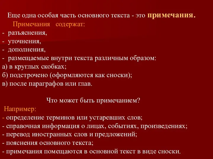 Еще одна особая часть основного текста - это примечания. Примечания содержат: