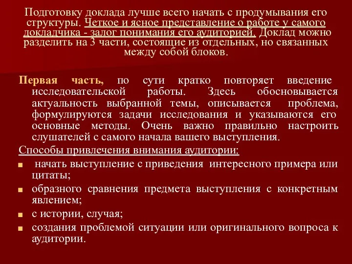 Подготовку доклада лучше всего начать с продумывания его структуры. Четкое и