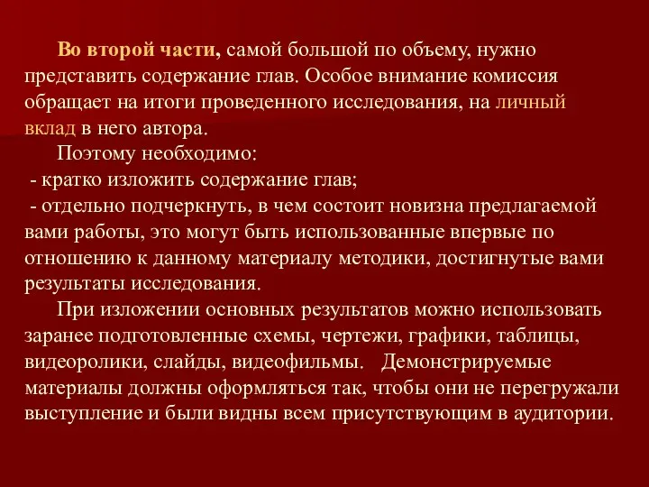 Во второй части, самой большой по объему, нужно представить содержание глав.