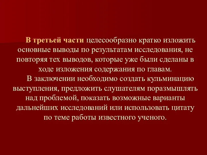 В третьей части целесообразно кратко изложить основные выводы по результатам исследования,