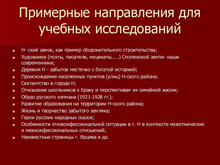 Примерные направления для учебных исследований Н- ский замок, как пример оборонительного