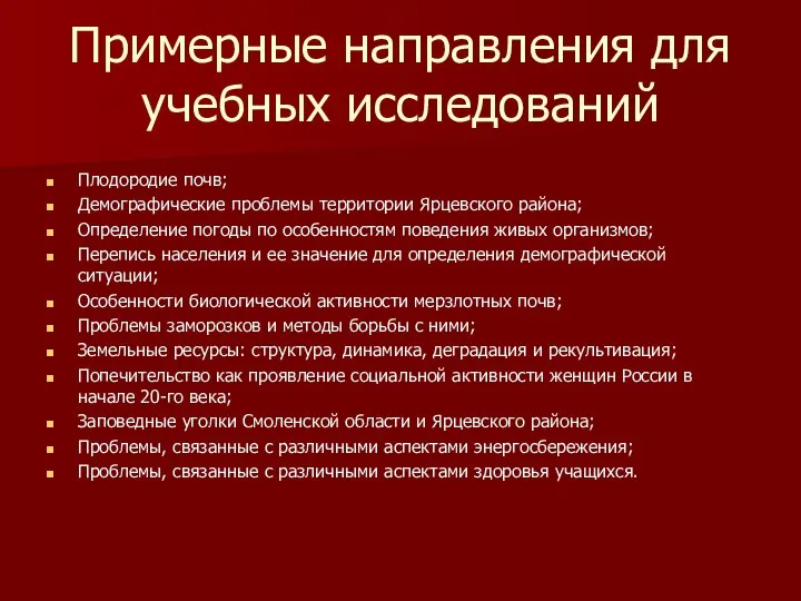 Примерные направления для учебных исследований Плодородие почв; Демографические проблемы территории Ярцевского