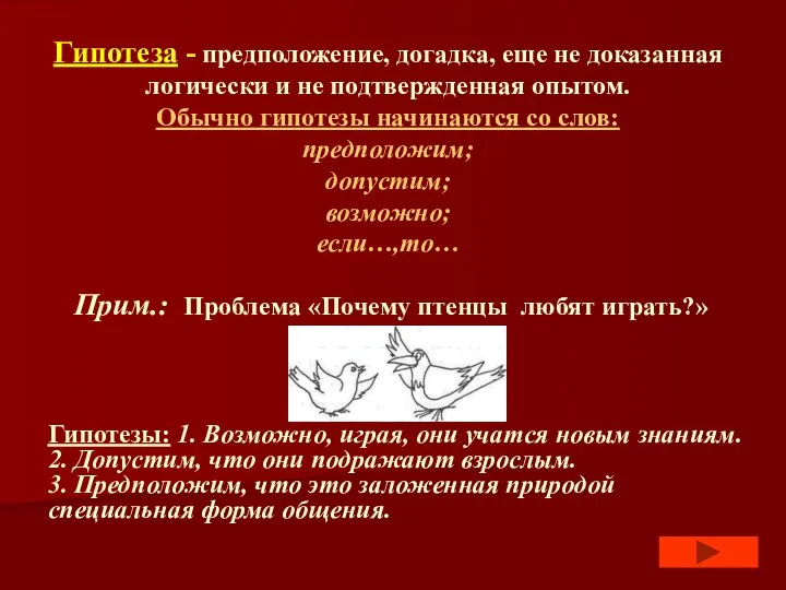 Гипотеза - предположение, догадка, еще не доказанная логически и не подтвержденная