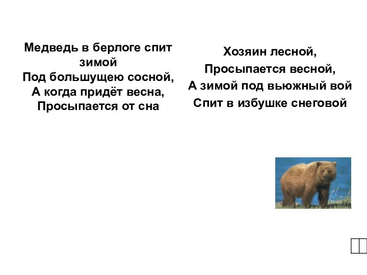 Медведь в берлоге спит зимой Под большущею сосной, А когда придёт