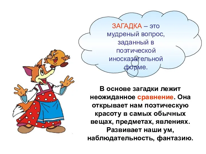 В основе загадки лежит неожиданное сравнение. Она открывает нам поэтическую красоту