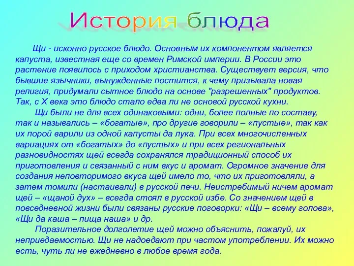 История блюда Щи - исконно русское блюдо. Основным их компонентом является