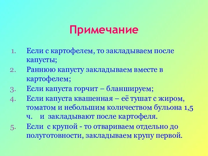 Примечание Если с картофелем, то закладываем после капусты; Раннюю капусту закладываем