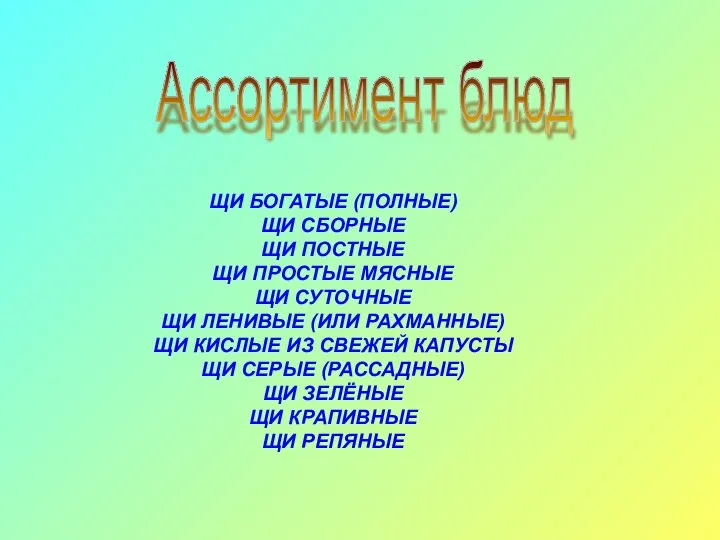 Ассортимент блюд ЩИ БОГАТЫЕ (ПОЛНЫЕ) ЩИ СБОРНЫЕ ЩИ ПОСТНЫЕ ЩИ ПРОСТЫЕ