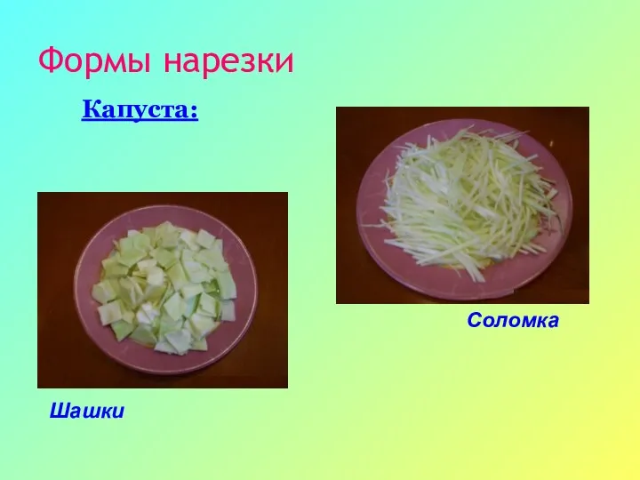 Формы нарезки Капуста: Шашки Соломка