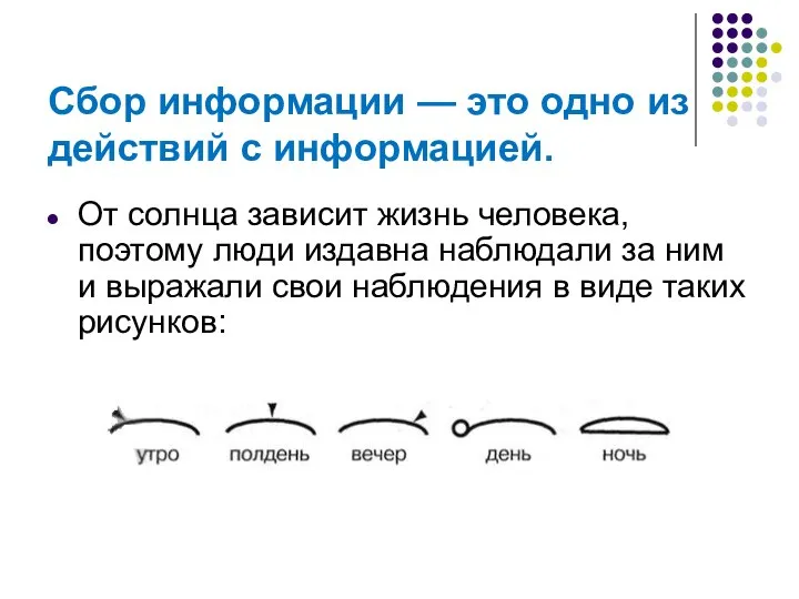 Сбор информации — это одно из действий с информацией. От солнца