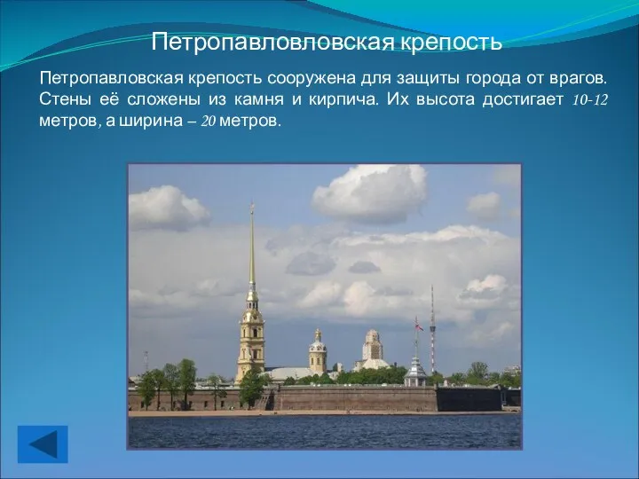 Петропавловловская крепость Петропавловская крепость сооружена для защиты города от врагов. Стены
