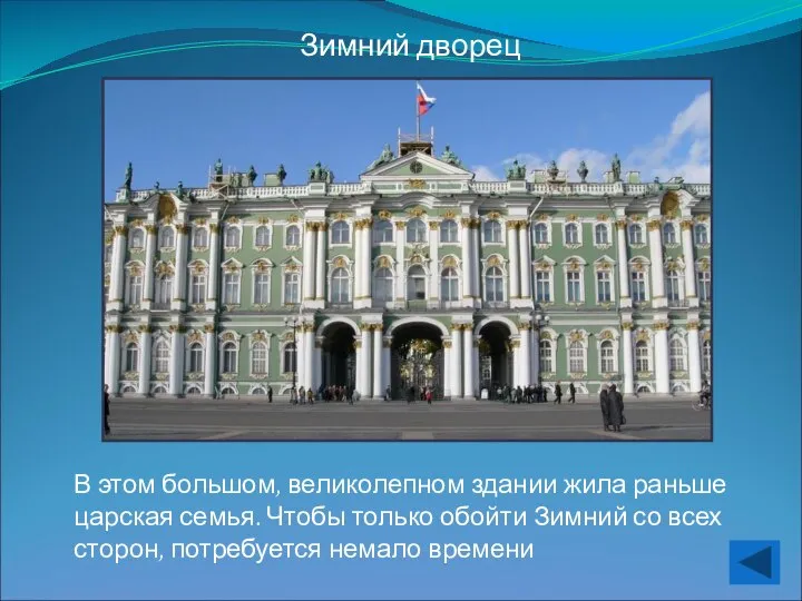 Зимний дворец В этом большом, великолепном здании жила раньше царская семья.