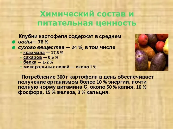 Химический состав и питательная ценность Клубни картофеля содержат в среднем воды—