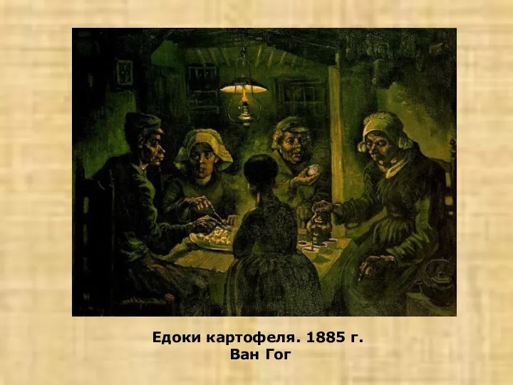 Едоки картофеля. 1885 г. Ван Гог