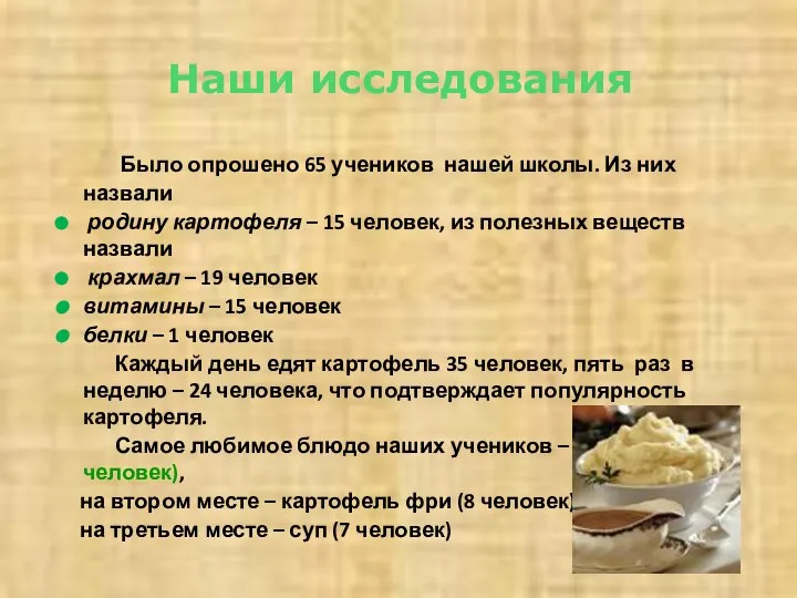 Наши исследования Было опрошено 65 учеников нашей школы. Из них назвали