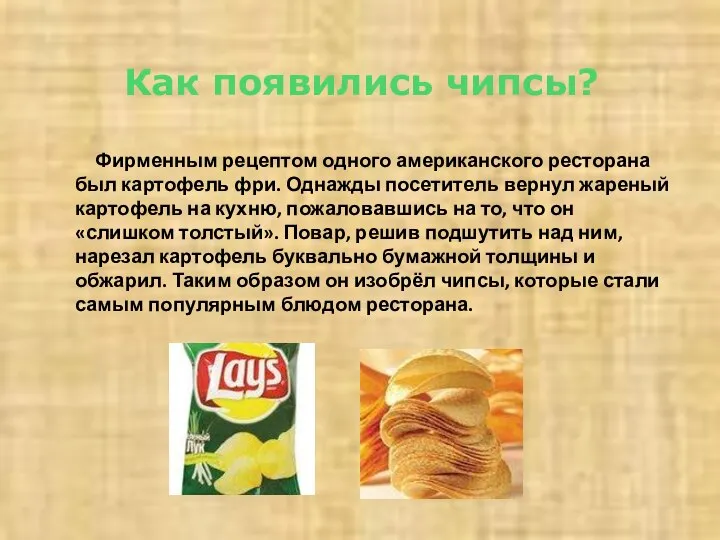 Как появились чипсы? Фирменным рецептом одного американского ресторана был картофель фри.