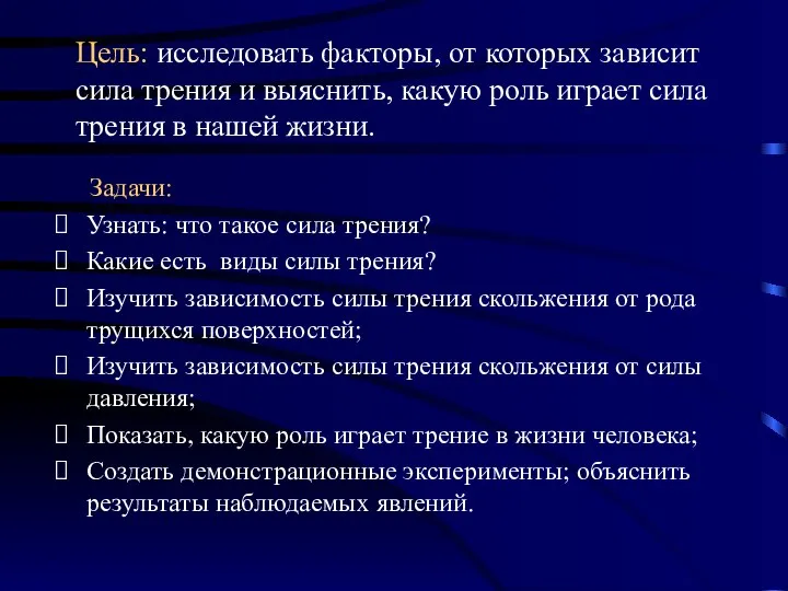 Цель: исследовать факторы, от которых зависит сила трения и выяснить, какую