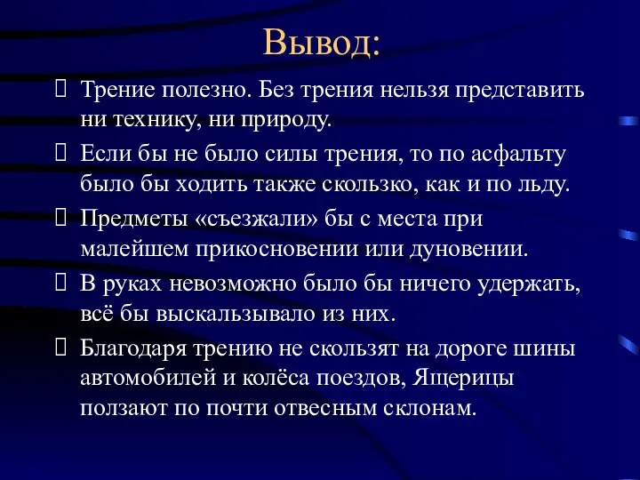 Вывод: Трение полезно. Без трения нельзя представить ни технику, ни природу.