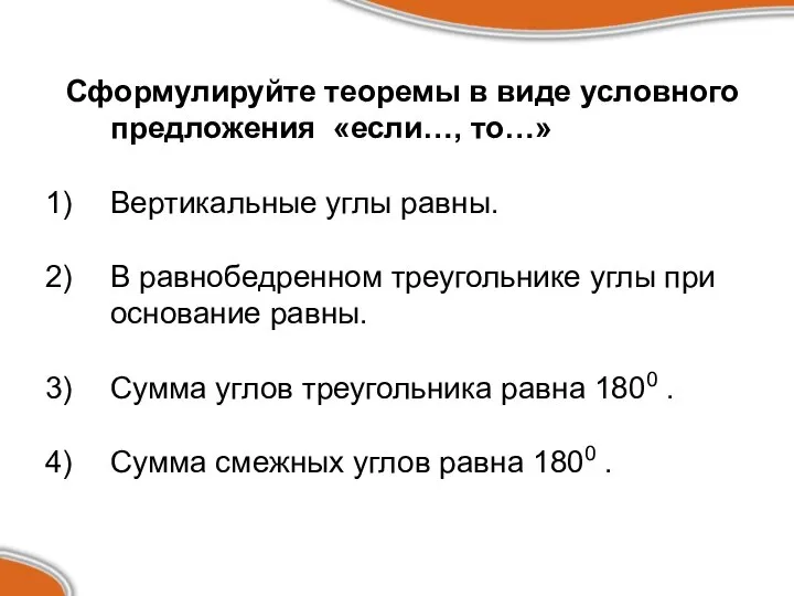 Сформулируйте теоремы в виде условного предложения «если…, то…» Вертикальные углы равны.