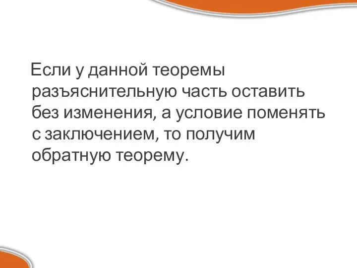 Если у данной теоремы разъяснительную часть оставить без изменения, а условие