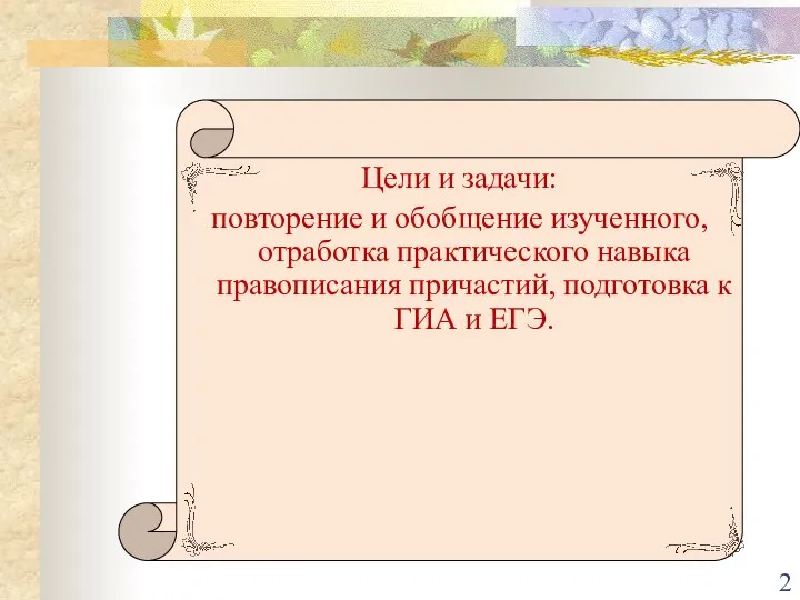 Цели и задачи: повторение и обобщение изученного, отработка практического навыка правописания