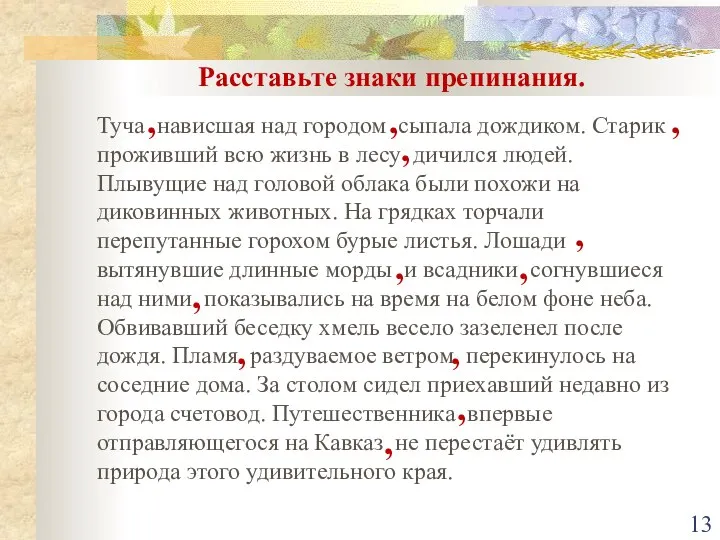 Расставьте знаки препинания. Туча нависшая над городом сыпала дождиком. Старик проживший