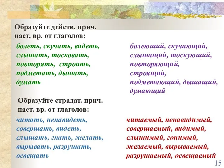 Образуйте действ. прич. наст. вр. от глаголов: болеть, скучать, видеть, слышать,