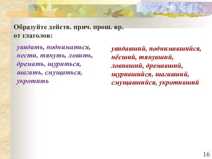 Образуйте действ. прич. прош. вр. от глаголов: увидать, подниматься, нести, тянуть,