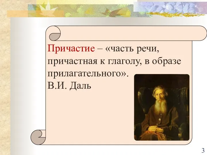 Причастие – «часть речи, причастная к глаголу, в образе прилагательного». В.И. Даль