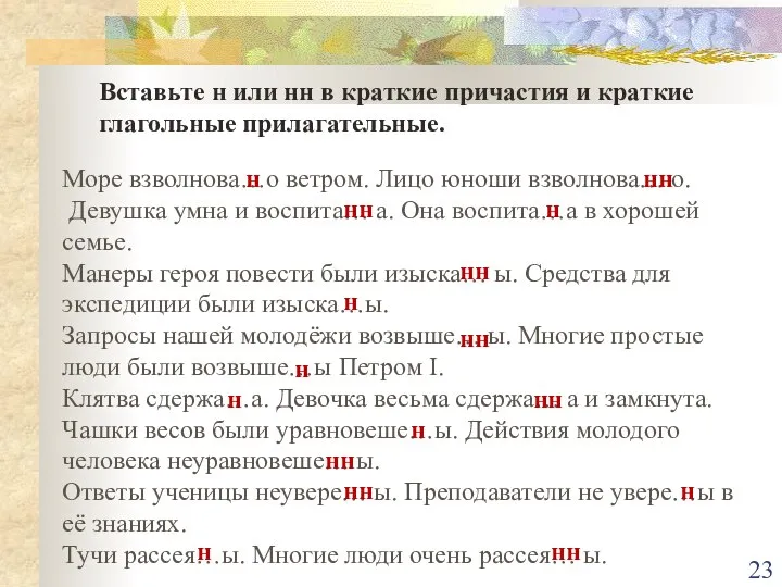 Вставьте н или нн в краткие причастия и краткие глагольные прилагательные.