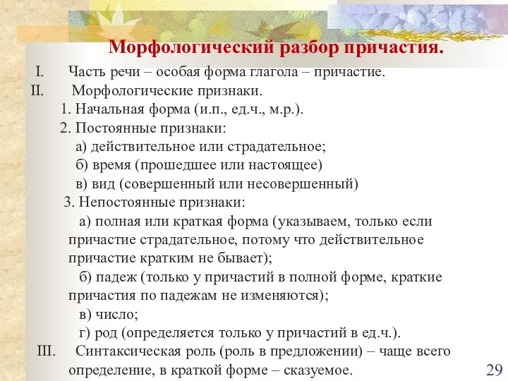 Морфологический разбор причастия. Часть речи – особая форма глагола – причастие.