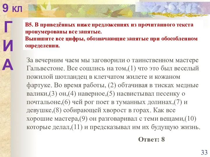 В5. В приведённых ниже предложениях из прочитанного текста пронумерованы все запятые.