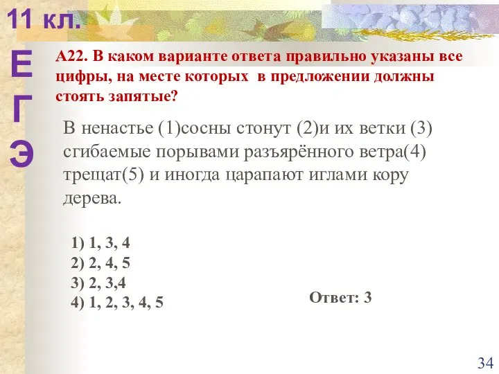 Е Г Э 11 кл. А22. В каком варианте ответа правильно