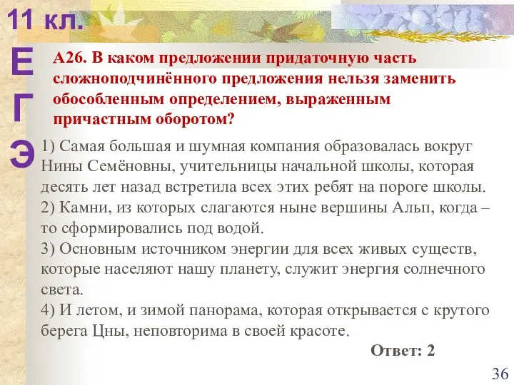 11 кл. Е Г Э А26. В каком предложении придаточную часть