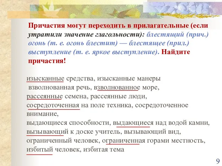 Причастия могут переходить в прилагательные (если утратили значение глагольности): блестящий (прич.)