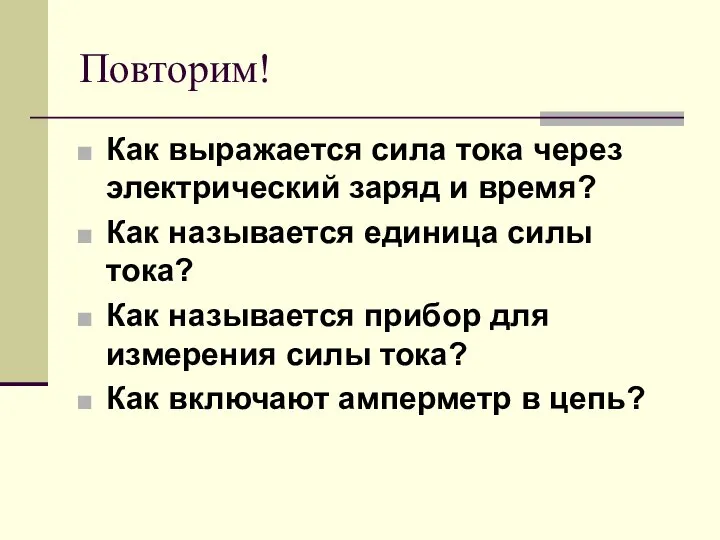 Повторим! Как выражается сила тока через электрический заряд и время? Как